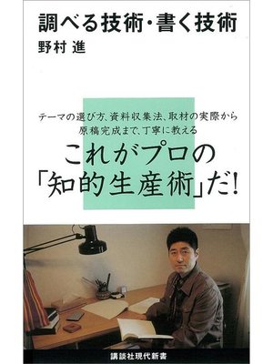 cover image of 調べる技術･書く技術